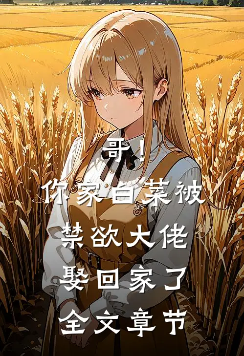 哥！你家白菜被禁欲大佬娶回家了全文章节