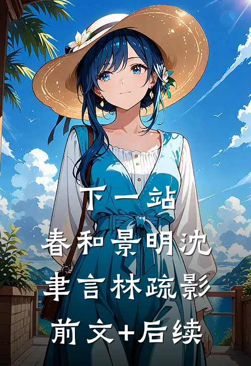 下一站，春和景明沈聿言林疏影前文+后续