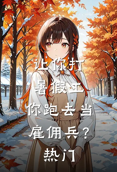 让你打暑假工，你跑去当雇佣兵？热门