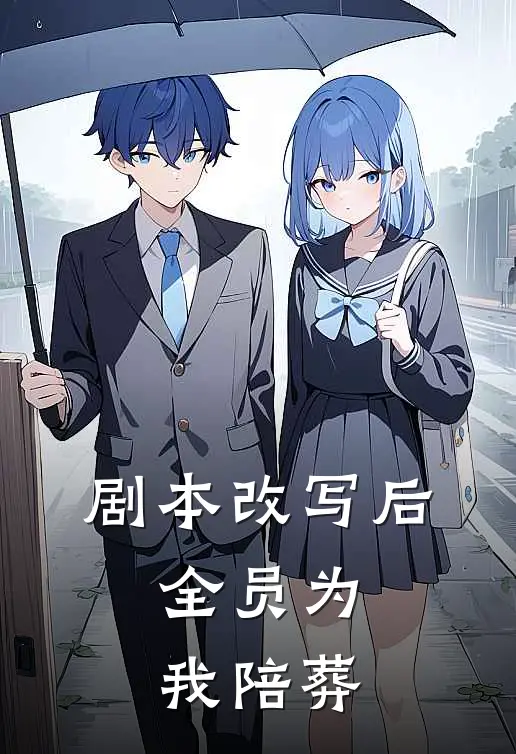 剧本改写后，全员为我陪葬