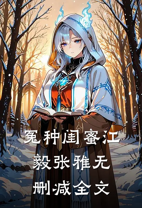 冤种闺蜜江毅张雅无删减全文