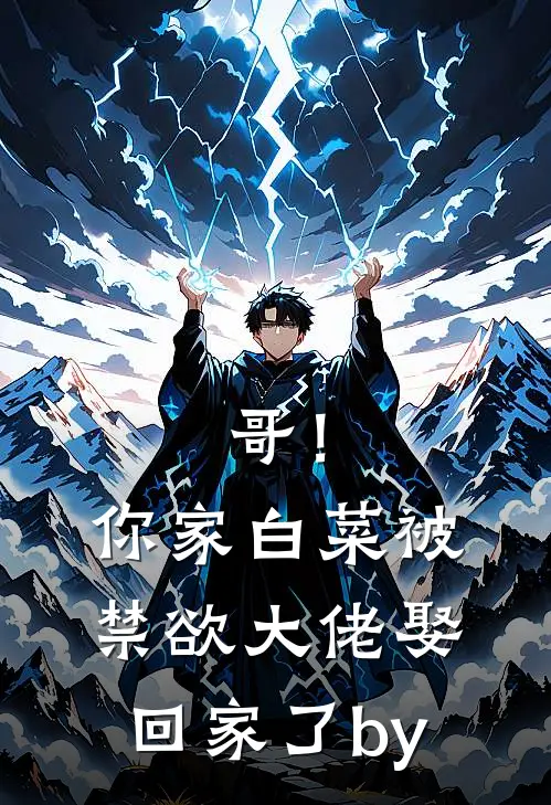 哥！你家白菜被禁欲大佬娶回家了by