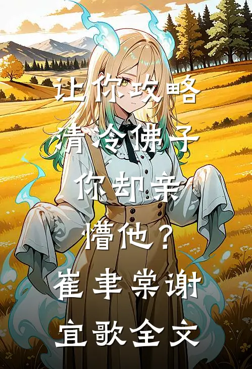 让你攻略清冷佛子，你却亲懵他？崔聿棠谢宜歌全文