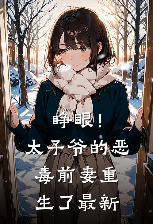 睁眼！太子爷的恶毒前妻重生了最新