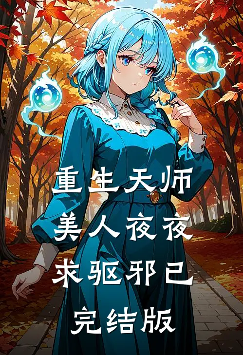 重生天师，美人夜夜求驱邪已完结版