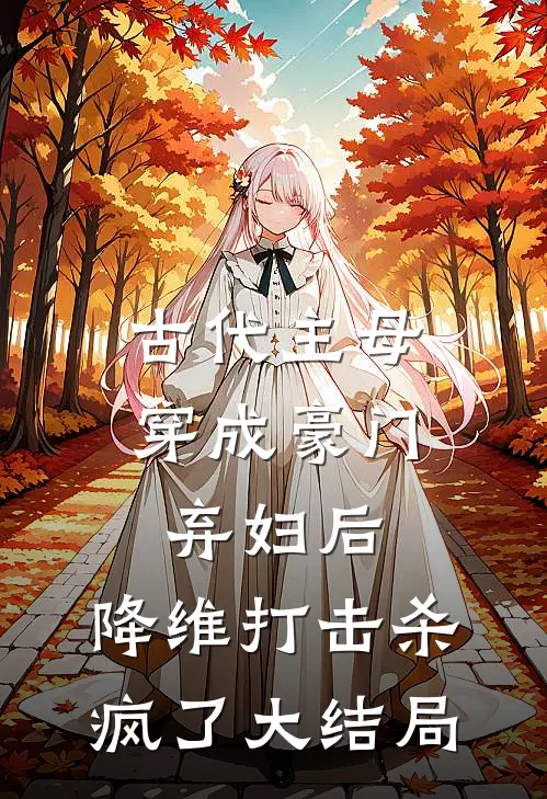 古代主母穿成豪门弃妇后，降维打击杀疯了大结局
