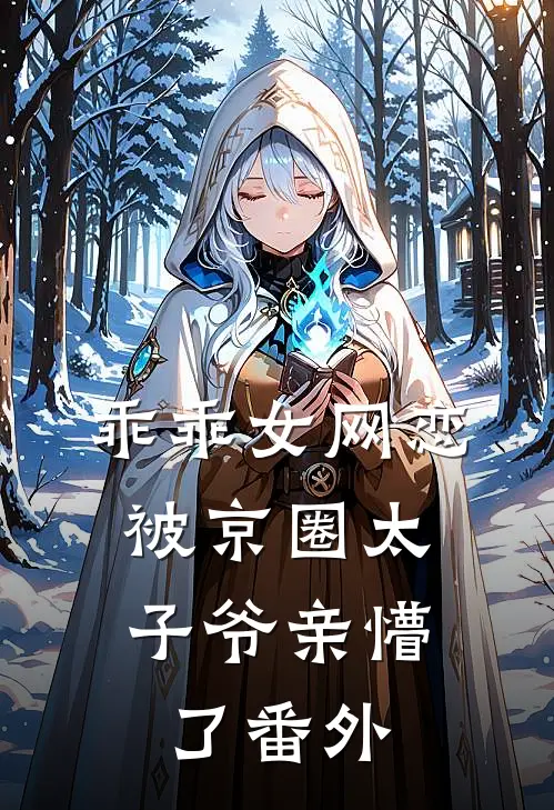 乖乖女网恋，被京圈太子爷亲懵了番外