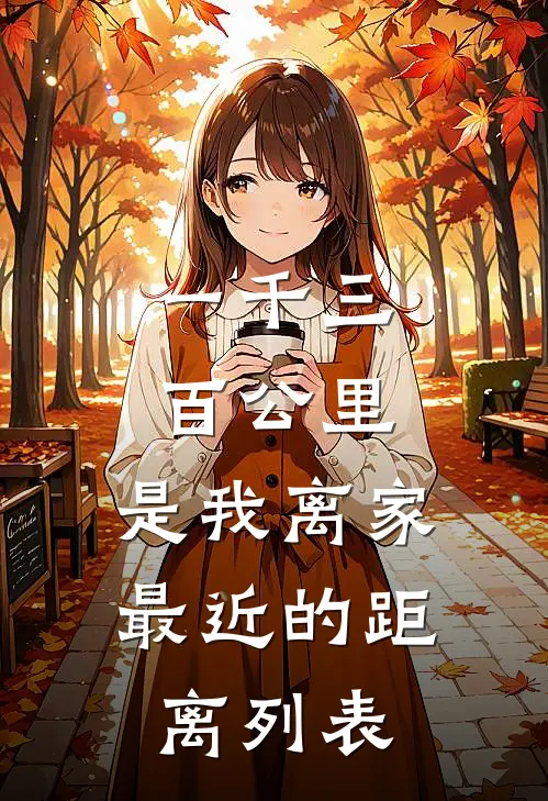 一千三百公里，是我离家最近的距离列表