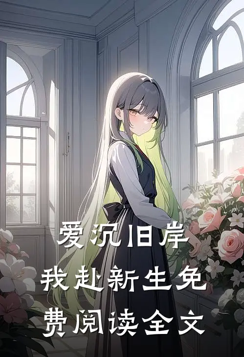 爱沉旧岸，我赴新生免费阅读全文