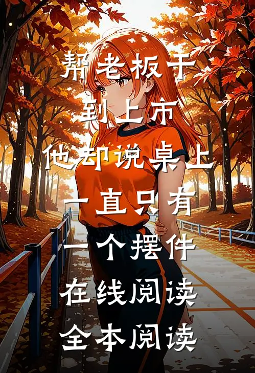 帮老板干到上市，他却说桌上一直只有一个摆件在线阅读全本阅读