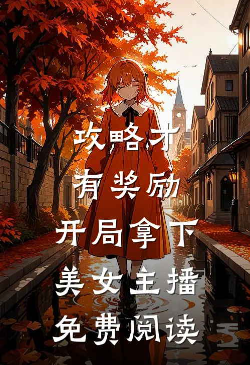 攻略才有奖励，开局拿下美女主播免费阅读