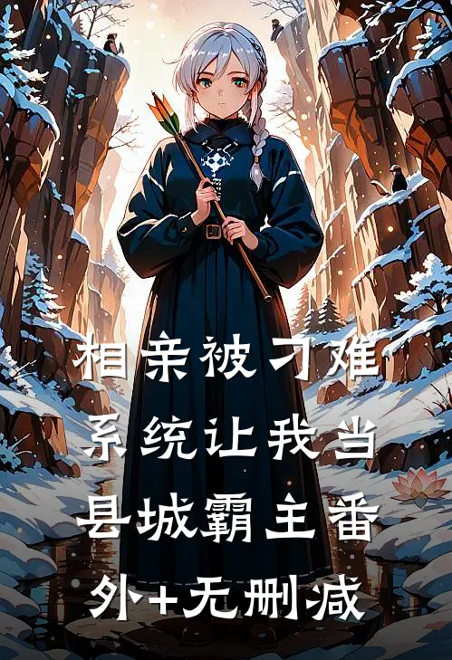 相亲被刁难，系统让我当县城霸主番外+无删减