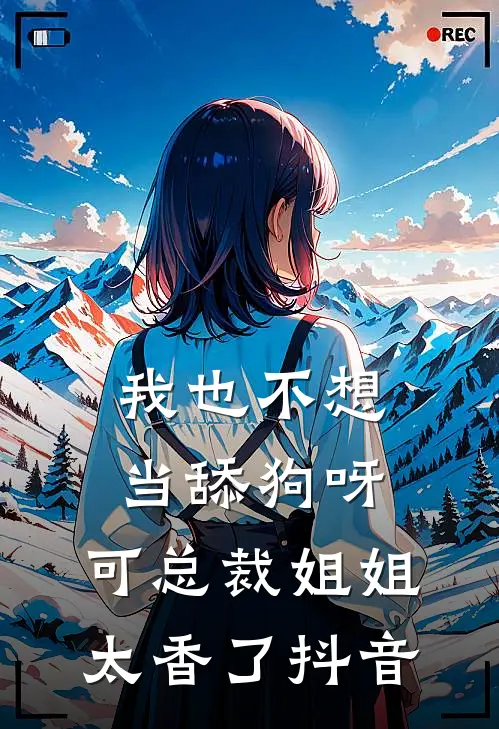 我也不想当舔狗呀，可总裁姐姐太香了抖音