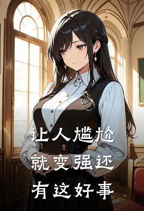 让人尴尬就变强还有这好事