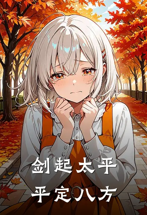 剑起太平，平定八方