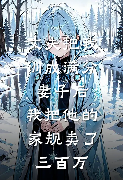 丈夫把我训成满分妻子后，我把他的家规卖了三百万