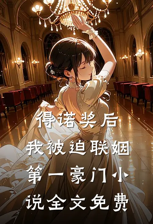 得诺奖后，我被迫联姻第一豪门小说全文免费