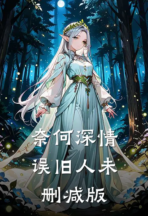 奈何深情误旧人未删减版