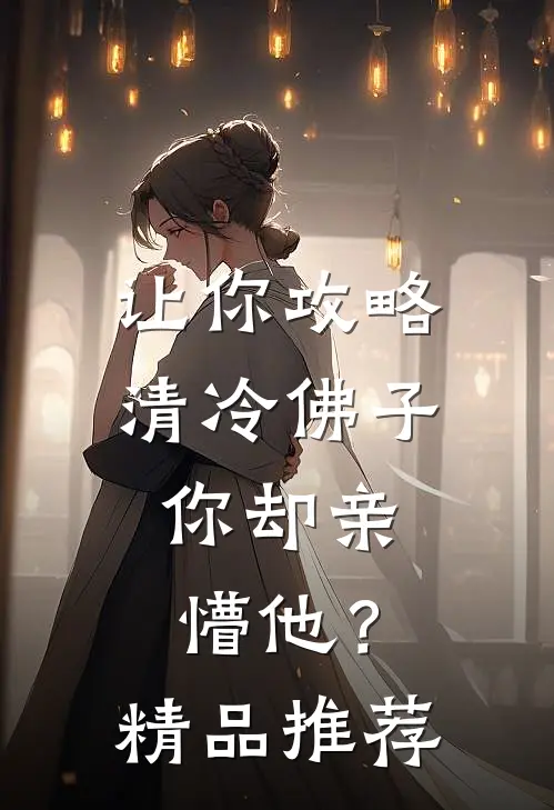让你攻略清冷佛子，你却亲懵他？精品推荐