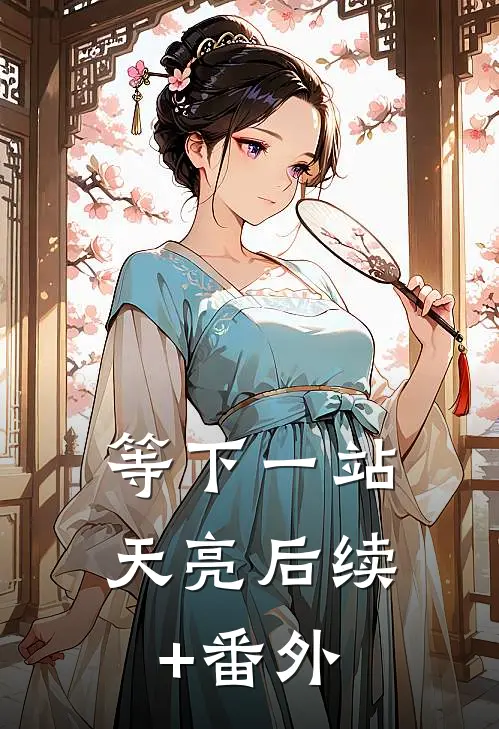 等下一站天亮后续+番外