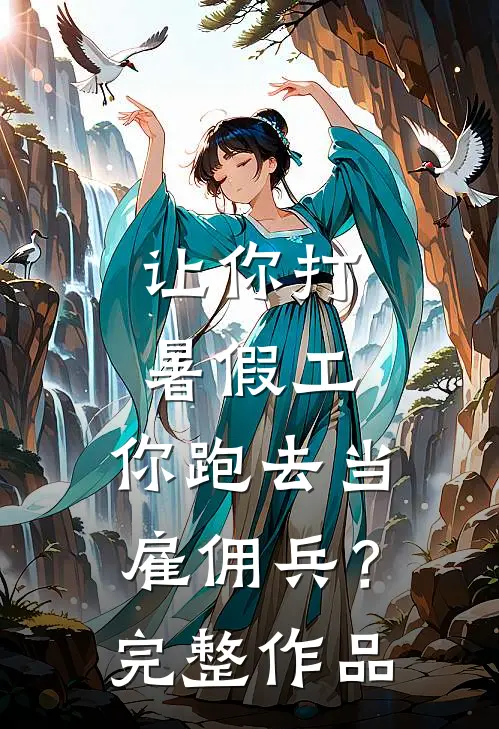 让你打暑假工，你跑去当雇佣兵？完整作品