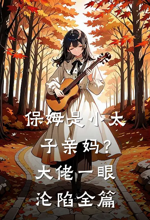 保姆是小太子亲妈？大佬一眼沦陷全篇