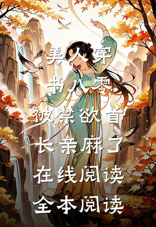 美人穿书八零，被禁欲首长亲麻了在线阅读全本阅读