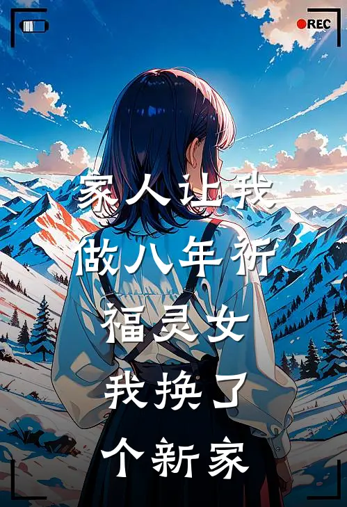 家人让我做八年祈福灵女，我换了个新家