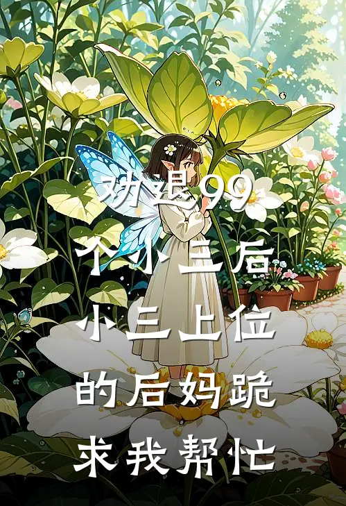 劝退99个小三后，小三上位的后妈跪求我帮忙