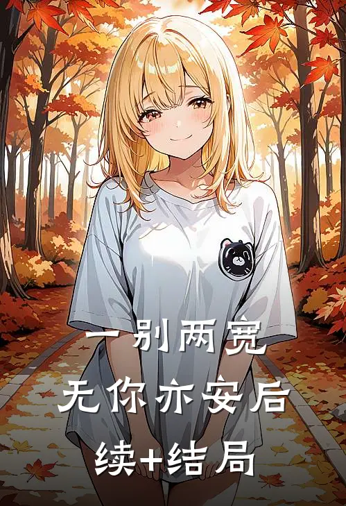 一别两宽，无你亦安后续+结局