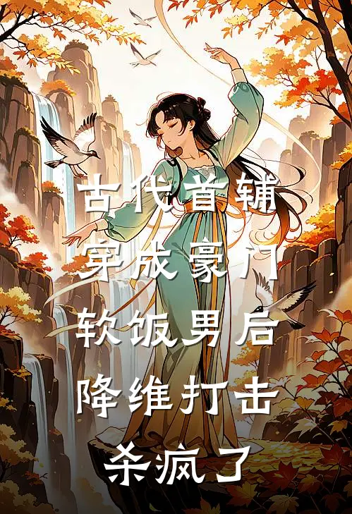 古代首辅穿成豪门软饭男后，降维打击杀疯了