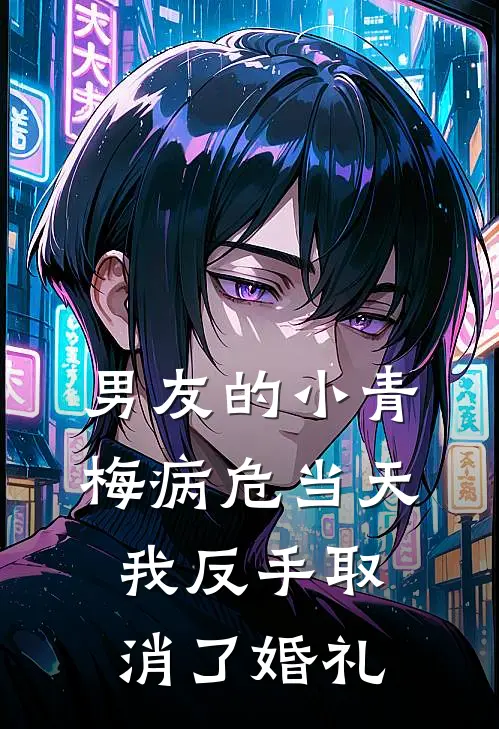 男友的小青梅病危当天，我反手取消了婚礼