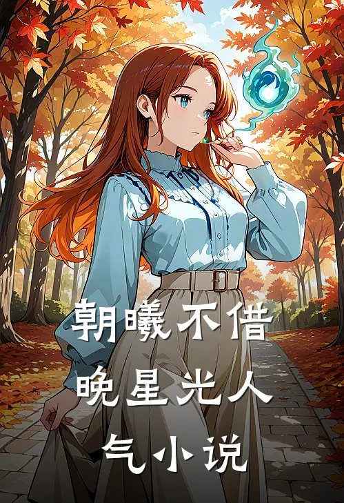 朝曦不借晚星光人气小说