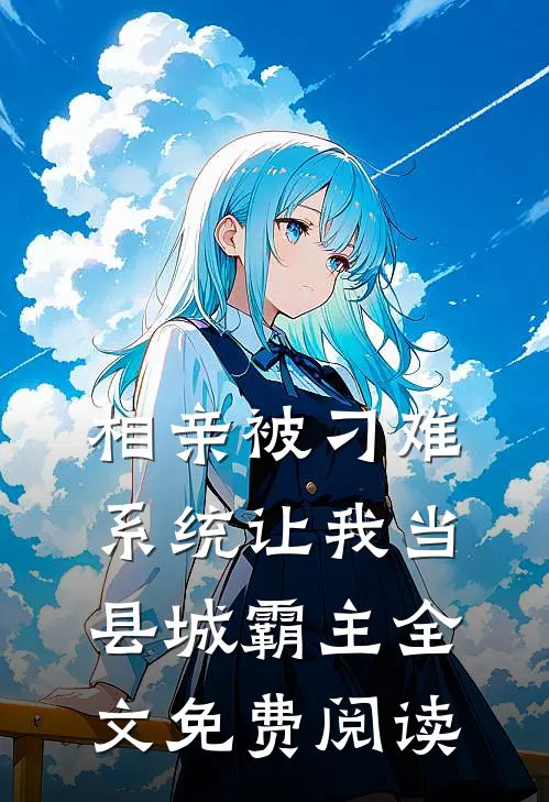 相亲被刁难，系统让我当县城霸主全文免费阅读