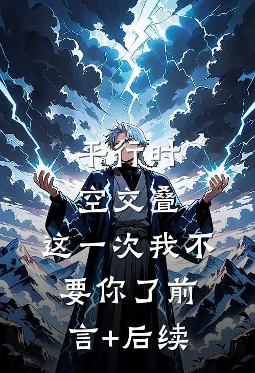 平行时空交叠，这一次我不要你了前言+后续