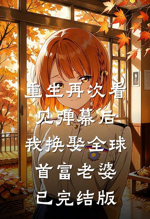 重生再次看见弹幕后，我换娶全球首富老婆已完结版