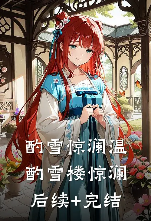 酌雪惊澜温酌雪楼惊澜后续+完结