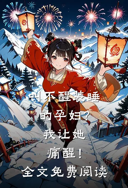 叫不醒装睡的孕妇？我让她痛醒！全文免费阅读