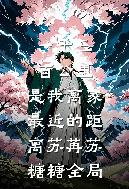 一千三百公里，是我离家最近的距离苏苒苏糖糖全局