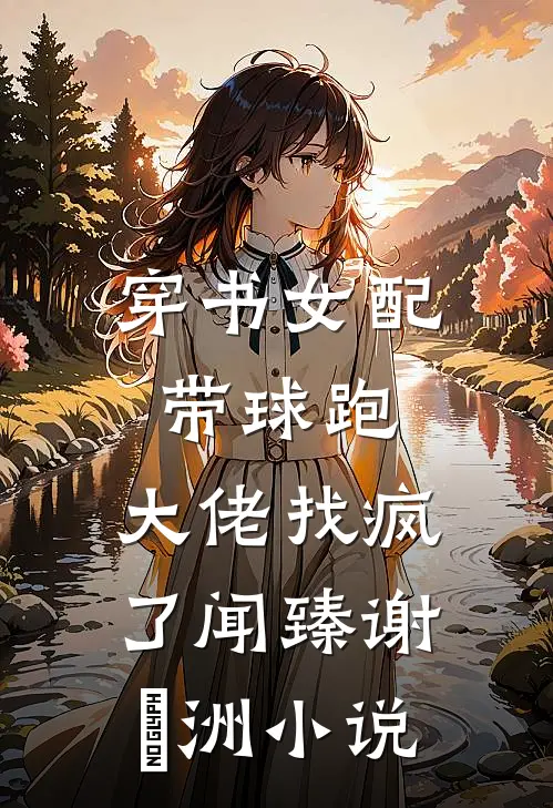 穿书女配带球跑，大佬找疯了闻臻谢珣洲小说