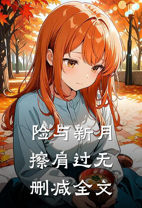 险与新月擦肩过无删减全文
