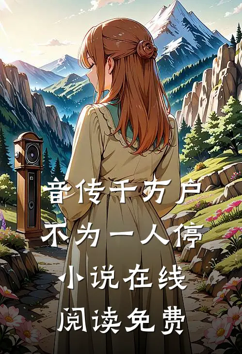 音传千万户，不为一人停小说在线阅读免费