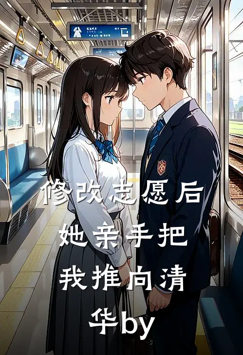 修改志愿后，她亲手把我推向清华by