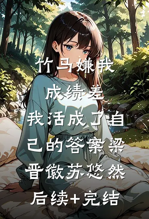 竹马嫌我成绩差，我活成了自己的答案梁晋徽苏悠然后续+完结