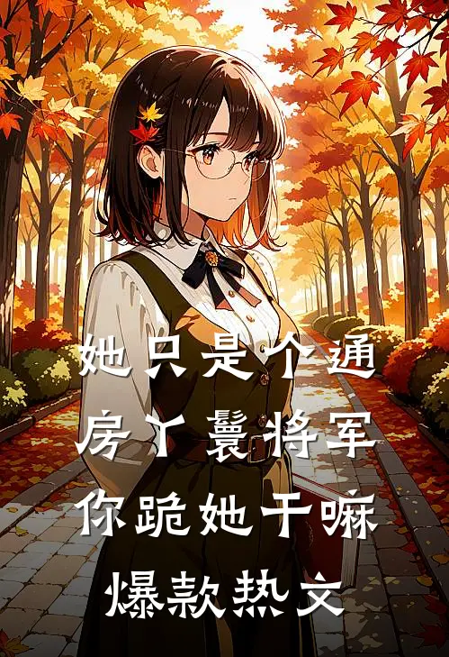 她只是个通房丫鬟将军你跪她干嘛爆款热文