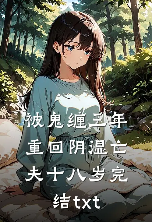 被鬼缠三年，重回阴湿亡夫十八岁完结txt