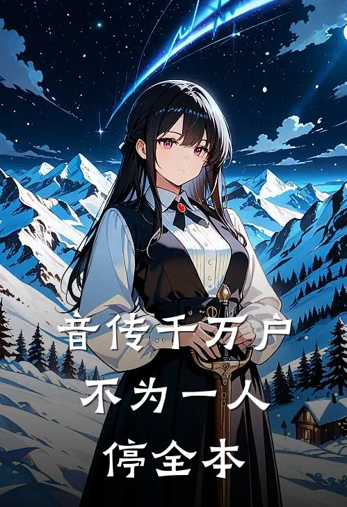 音传千万户，不为一人停全本