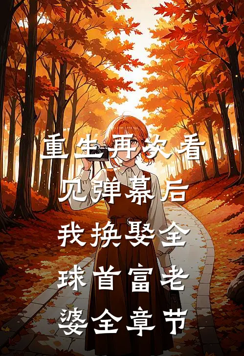重生再次看见弹幕后，我换娶全球首富老婆全章节