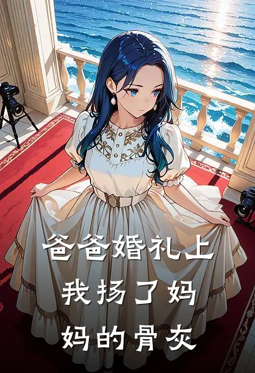 爸爸婚礼上，我扬了妈妈的骨灰