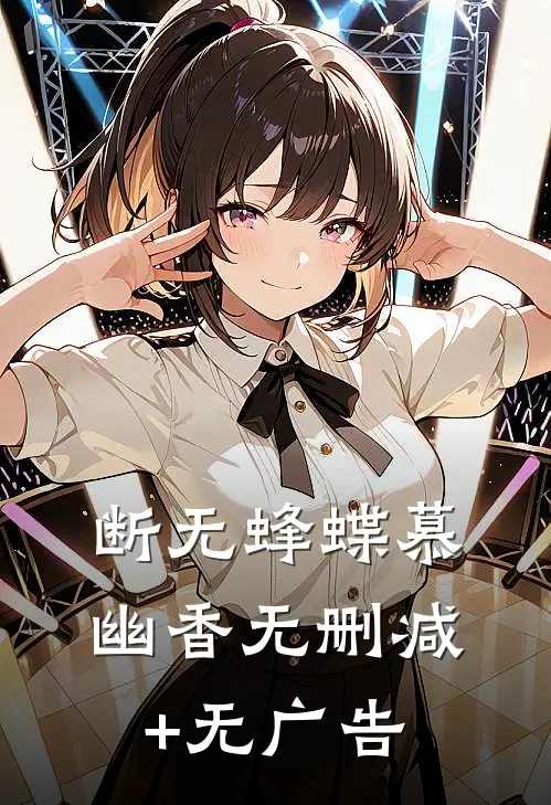 断无蜂蝶慕幽香无删减+无广告